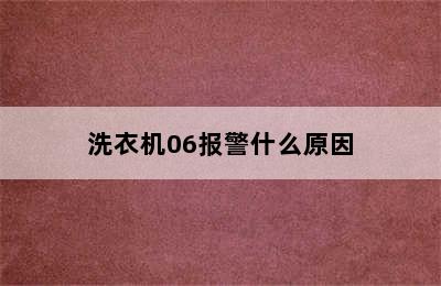 洗衣机06报警什么原因