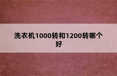 洗衣机1000转和1200转哪个好