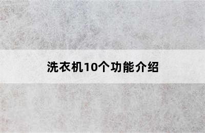 洗衣机10个功能介绍