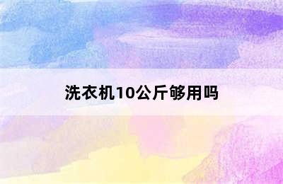 洗衣机10公斤够用吗