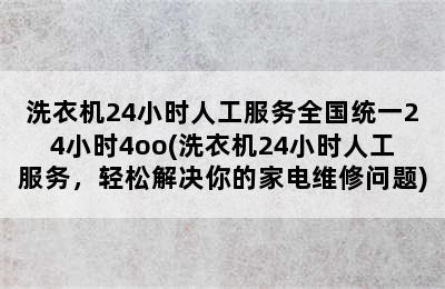 洗衣机24小时人工服务全国统一24小时4oo(洗衣机24小时人工服务，轻松解决你的家电维修问题)