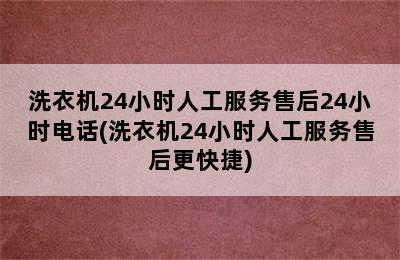 洗衣机24小时人工服务售后24小时电话(洗衣机24小时人工服务售后更快捷)