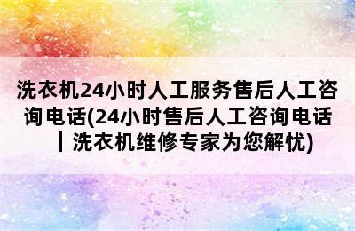 洗衣机24小时人工服务售后人工咨询电话(24小时售后人工咨询电话｜洗衣机维修专家为您解忧)