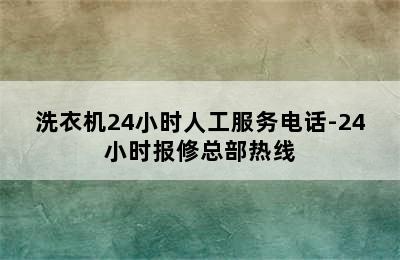 洗衣机24小时人工服务电话-24小时报修总部热线