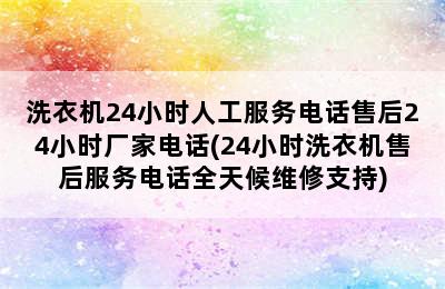 洗衣机24小时人工服务电话售后24小时厂家电话(24小时洗衣机售后服务电话全天候维修支持)