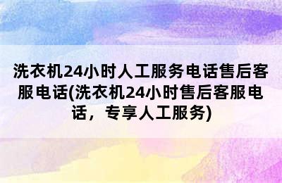 洗衣机24小时人工服务电话售后客服电话(洗衣机24小时售后客服电话，专享人工服务)