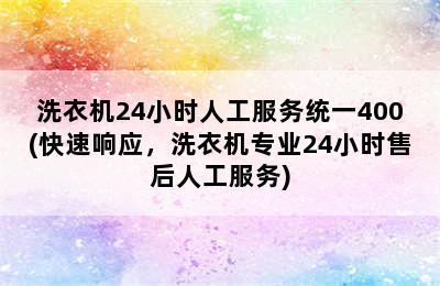 洗衣机24小时人工服务统一400(快速响应，洗衣机专业24小时售后人工服务)