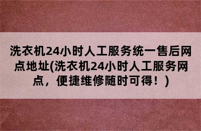 洗衣机24小时人工服务统一售后网点地址(洗衣机24小时人工服务网点，便捷维修随时可得！)