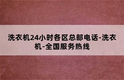 洗衣机24小时各区总部电话-洗衣机-全国服务热线