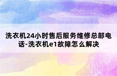 洗衣机24小时售后服务维修总部电话-洗衣机e1故障怎么解决