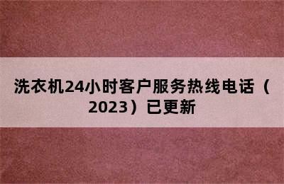 洗衣机24小时客户服务热线电话（2023）已更新