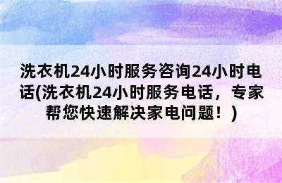 洗衣机24小时服务咨询24小时电话(洗衣机24小时服务电话，专家帮您快速解决家电问题！)