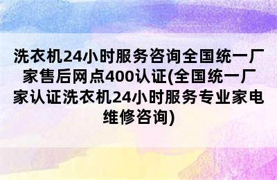 洗衣机24小时服务咨询全国统一厂家售后网点400认证(全国统一厂家认证洗衣机24小时服务专业家电维修咨询)