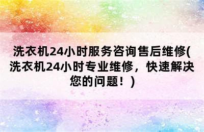 洗衣机24小时服务咨询售后维修(洗衣机24小时专业维修，快速解决您的问题！)