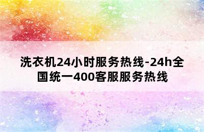 洗衣机24小时服务热线-24h全国统一400客服服务热线