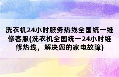 洗衣机24小时服务热线全国统一维修客服(洗衣机全国统一24小时维修热线，解决您的家电故障)