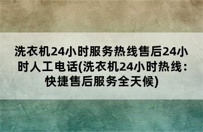 洗衣机24小时服务热线售后24小时人工电话(洗衣机24小时热线：快捷售后服务全天候)