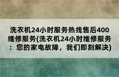 洗衣机24小时服务热线售后400维修服务(洗衣机24小时维修服务：您的家电故障，我们即刻解决)