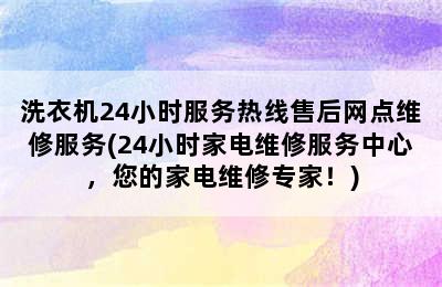 洗衣机24小时服务热线售后网点维修服务(24小时家电维修服务中心，您的家电维修专家！)