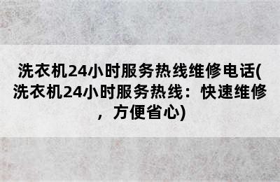 洗衣机24小时服务热线维修电话(洗衣机24小时服务热线：快速维修，方便省心)