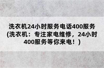 洗衣机24小时服务电话400服务(洗衣机：专注家电维修，24小时400服务等你来电！)