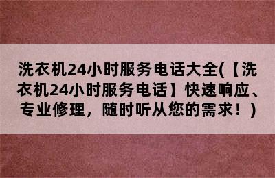 洗衣机24小时服务电话大全(【洗衣机24小时服务电话】快速响应、专业修理，随时听从您的需求！)