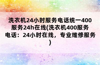 洗衣机24小时服务电话统一400服务24h在线(洗衣机400服务电话：24小时在线，专业维修服务)