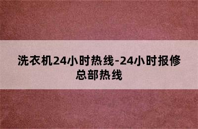 洗衣机24小时热线-24小时报修总部热线