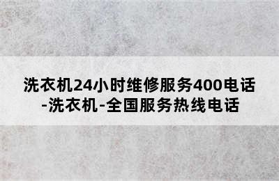 洗衣机24小时维修服务400电话-洗衣机-全国服务热线电话