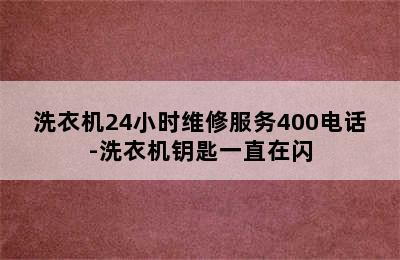 洗衣机24小时维修服务400电话-洗衣机钥匙一直在闪