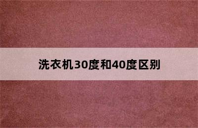 洗衣机30度和40度区别