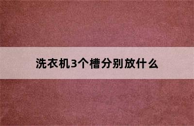 洗衣机3个槽分别放什么