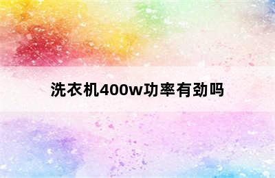 洗衣机400w功率有劲吗