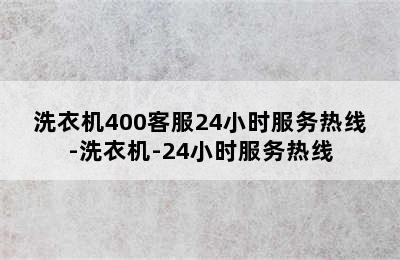 洗衣机400客服24小时服务热线-洗衣机-24小时服务热线