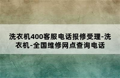 洗衣机400客服电话报修受理-洗衣机-全国维修网点查询电话