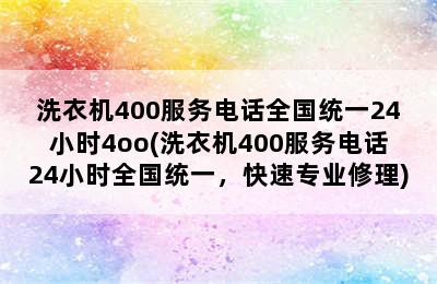 洗衣机400服务电话全国统一24小时4oo(洗衣机400服务电话24小时全国统一，快速专业修理)