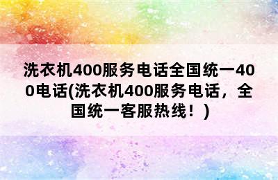 洗衣机400服务电话全国统一400电话(洗衣机400服务电话，全国统一客服热线！)