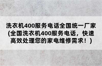 洗衣机400服务电话全国统一厂家(全国洗衣机400服务电话，快速高效处理您的家电维修需求！)