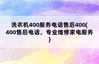 洗衣机400服务电话售后400(400售后电话，专业维修家电服务)