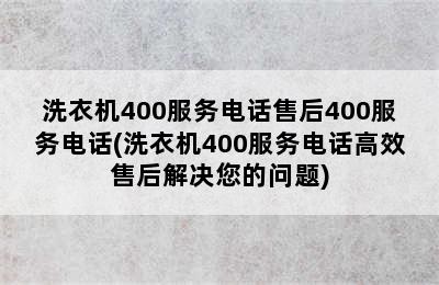 洗衣机400服务电话售后400服务电话(洗衣机400服务电话高效售后解决您的问题)