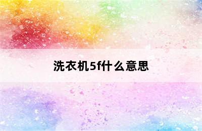 洗衣机5f什么意思