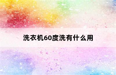 洗衣机60度洗有什么用