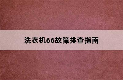 洗衣机66故障排查指南