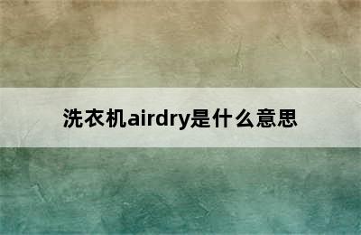 洗衣机airdry是什么意思