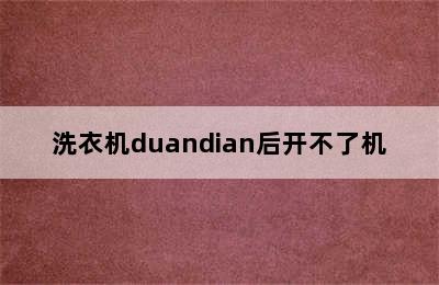 洗衣机duandian后开不了机