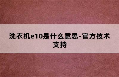 洗衣机e10是什么意思-官方技术支持