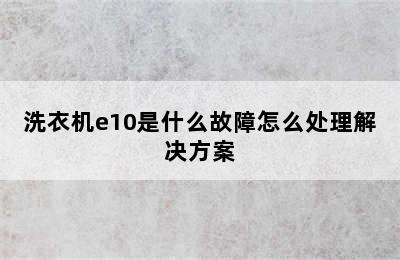 洗衣机e10是什么故障怎么处理解决方案