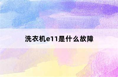 洗衣机e11是什么故障