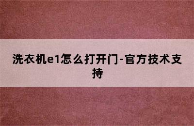 洗衣机e1怎么打开门-官方技术支持