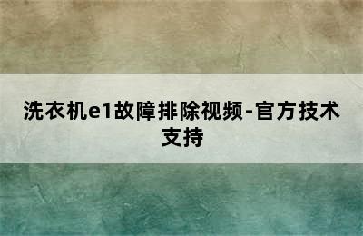 洗衣机e1故障排除视频-官方技术支持